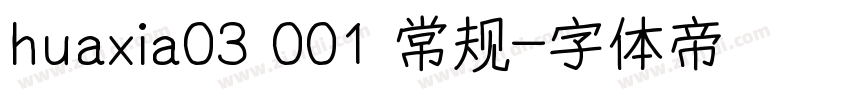 huaxia03 001 常规字体转换